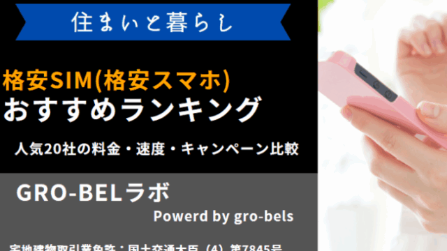 格安SIM おすすめ