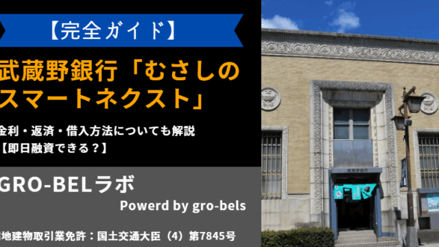 武蔵野銀行カードローン 審査甘い