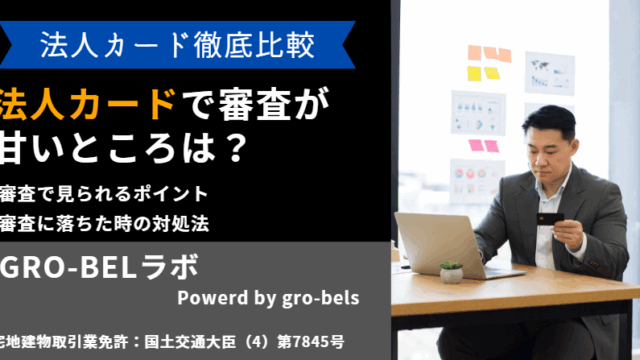 法人カード 審査 甘い