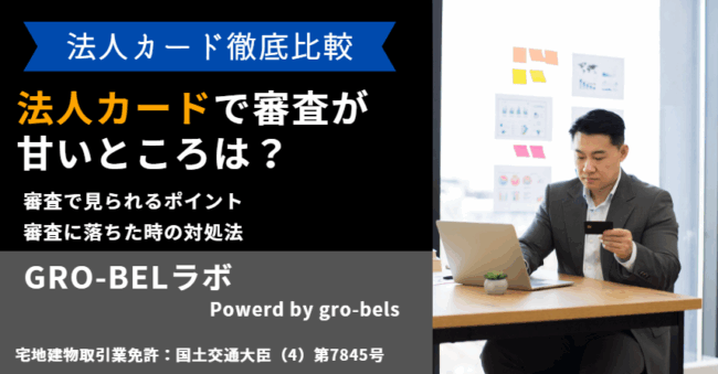 法人カード 審査 甘い