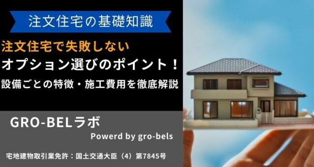 注文住宅 オプション
