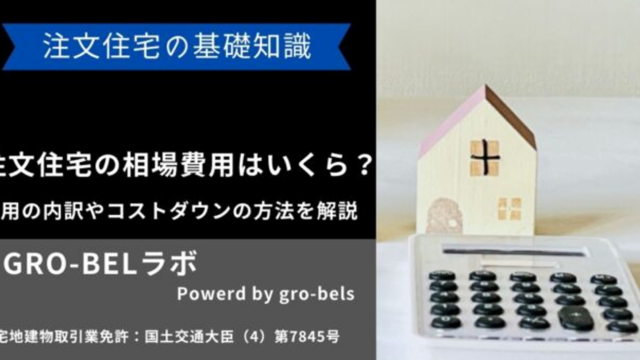 注文住宅 費用相場