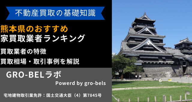 熊本県 おすすめ 家買取業者 ランキング