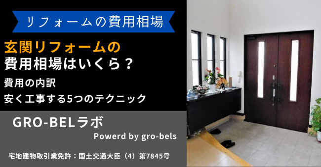 玄関リフォーム 費用相場