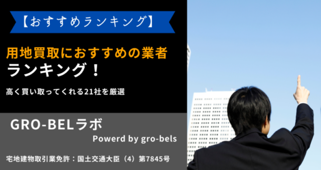 用地 買取業者