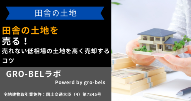 田舎 土地 売る