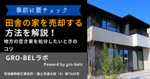 田舎の家を売却する方法とは？過疎地の売れない戸建てや空き家を売るためのコツと注意点