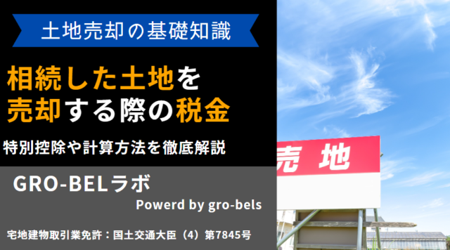相続 土地 売却 税金