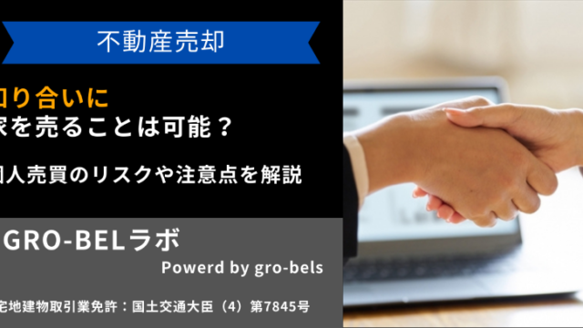 知り合いに家を売る