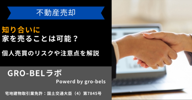 知り合いに家を売る