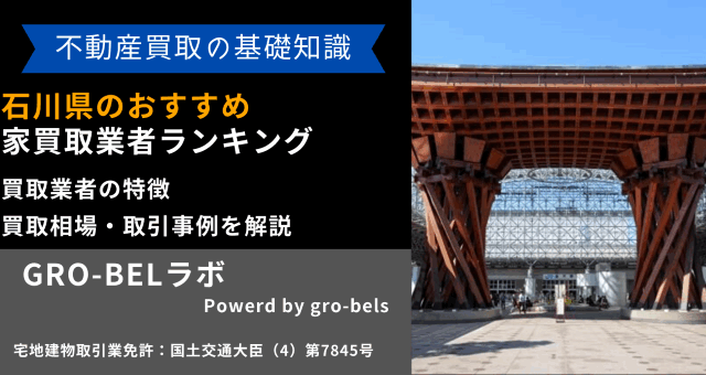 石川県 家買取業者
