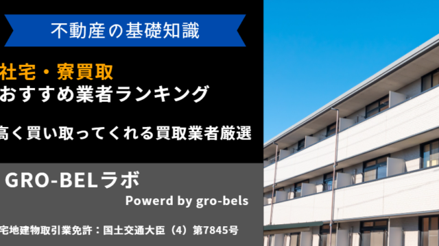 社宅 寮 買取業者