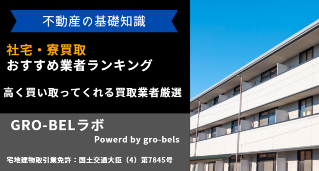 社宅 寮 買取業者