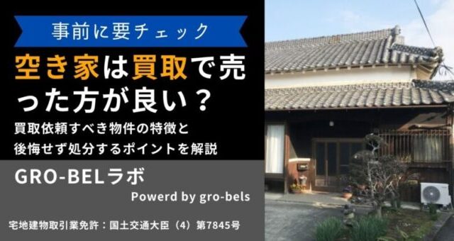 空き家 買取