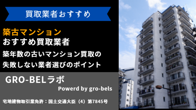 築古マンション 買取業者 おすすめ