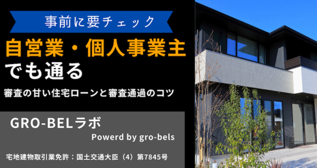 自営業・個人事業主でも通る審査の甘い住宅ローン