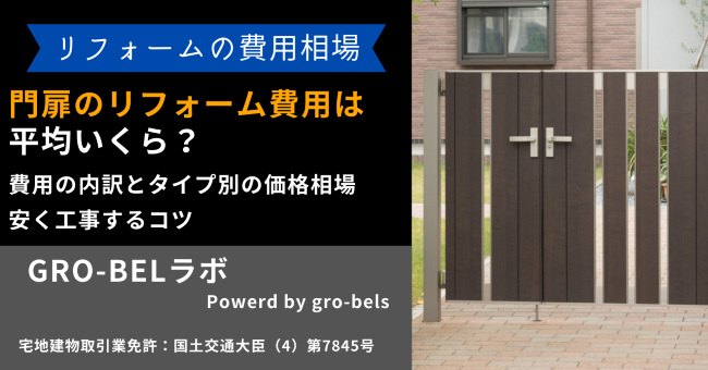 門扉 リフォーム費用