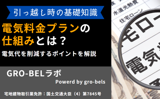 電気料金プラン 選び方