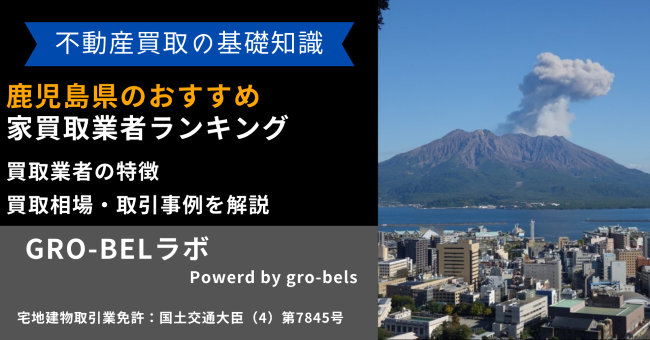 鹿児島県 おすすめ 家買取業者 ランキング