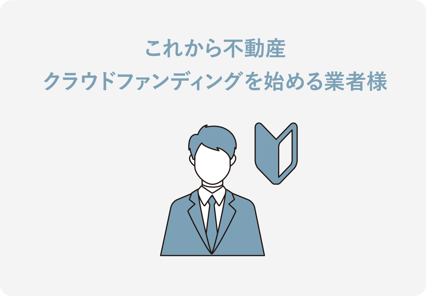 これから不動産クラウドファンディングを始める業者様