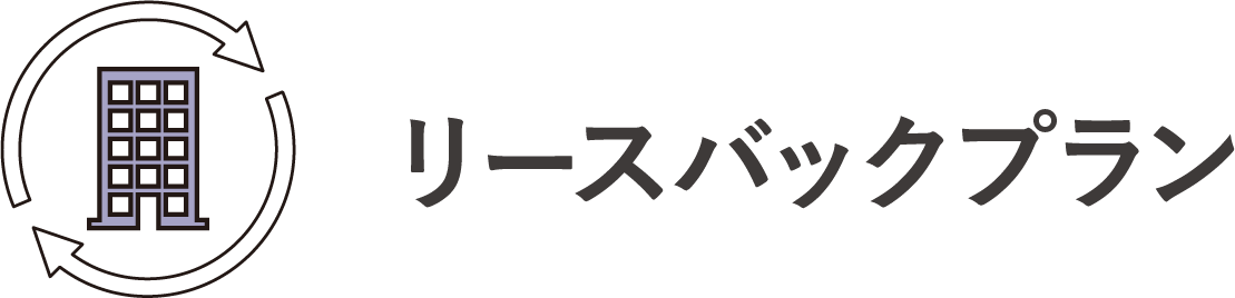 リースバックプラン