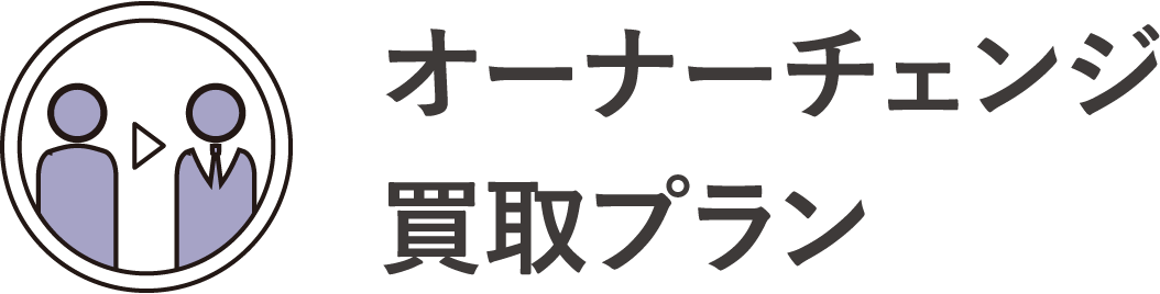 オーナーチェンジ買取プラン
