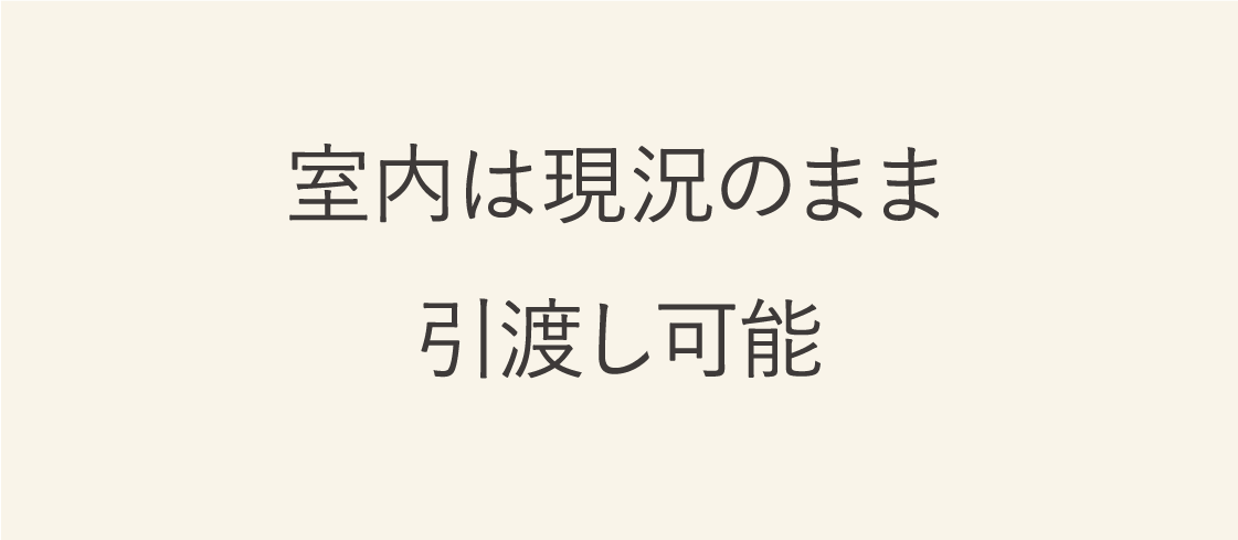 室内は現状のまま引渡し可能