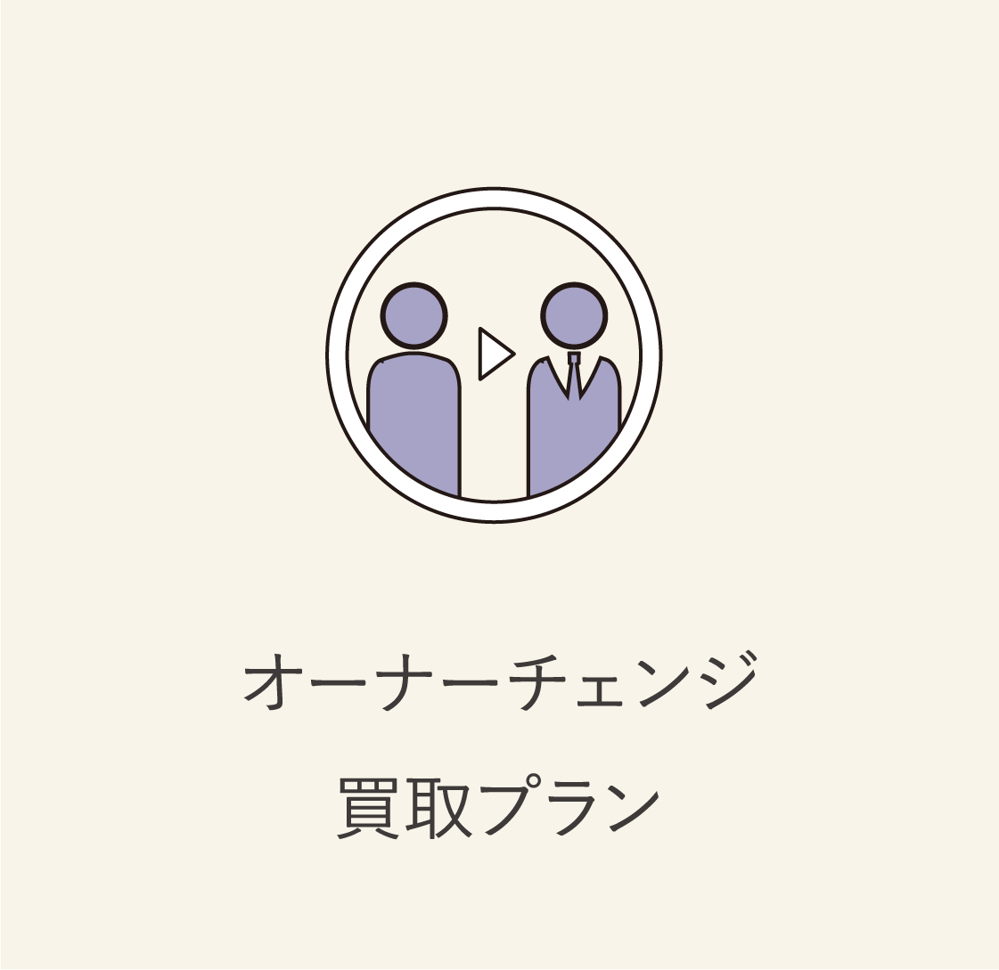 オーナーチェンジ買取プラン