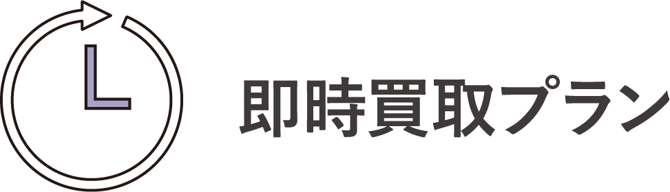 即時買取プラン