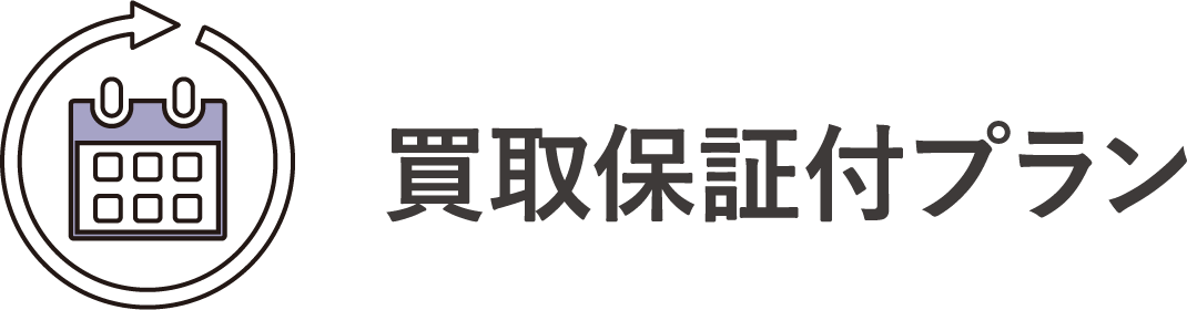 買取付媒介プラン