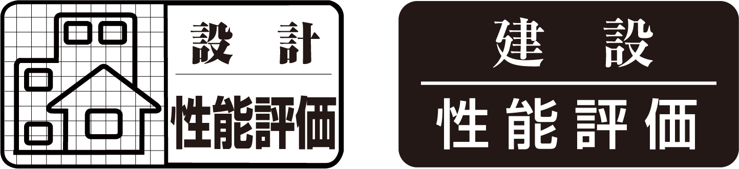 住宅性能評価書