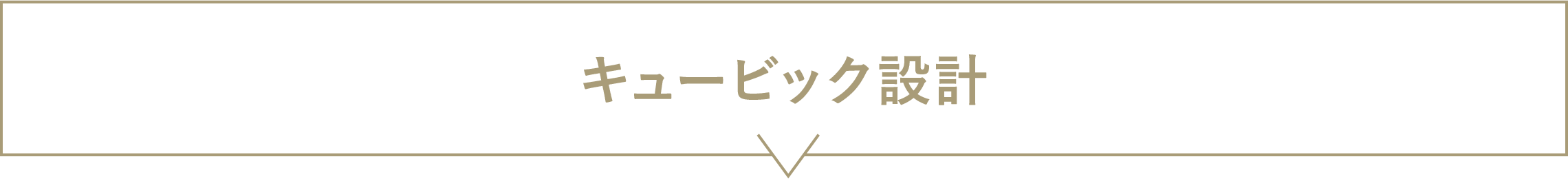 キュービック設計