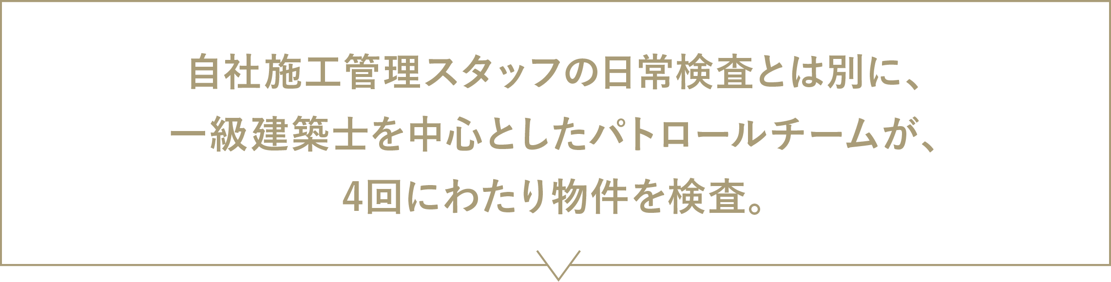 自社施工管理スタッフとは別で、一級建築士による物件検査