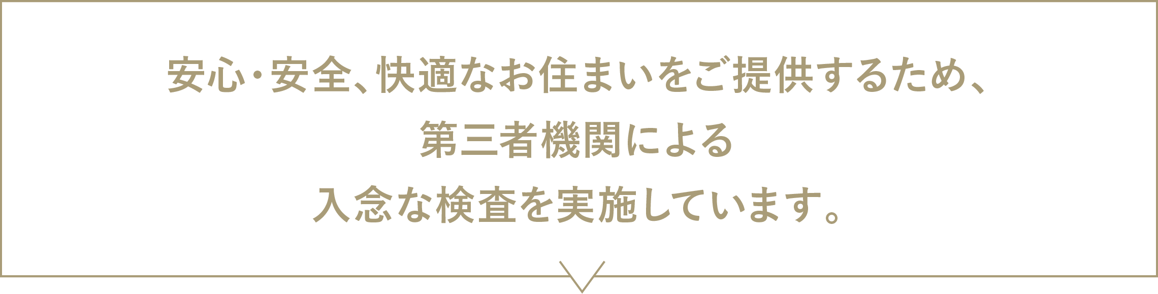安心・安全、快適なお住まいをご提供するために入念な検査