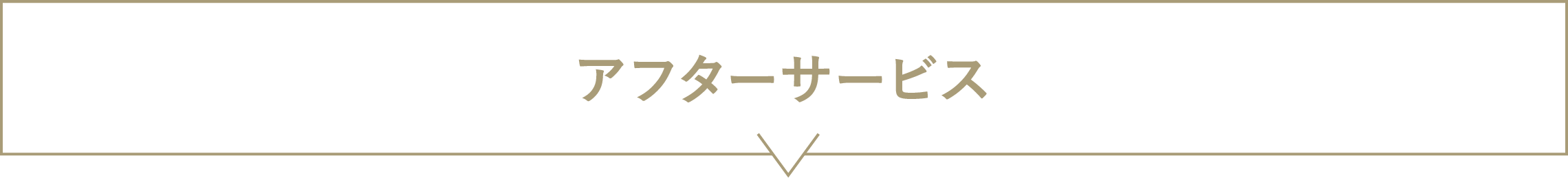 アフターサービス