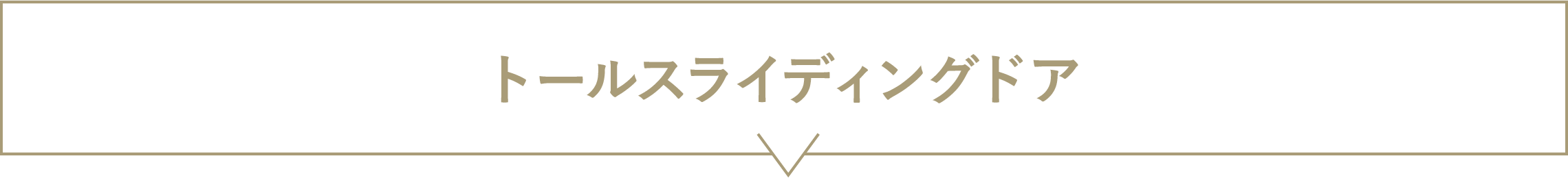 トールスライディングドア