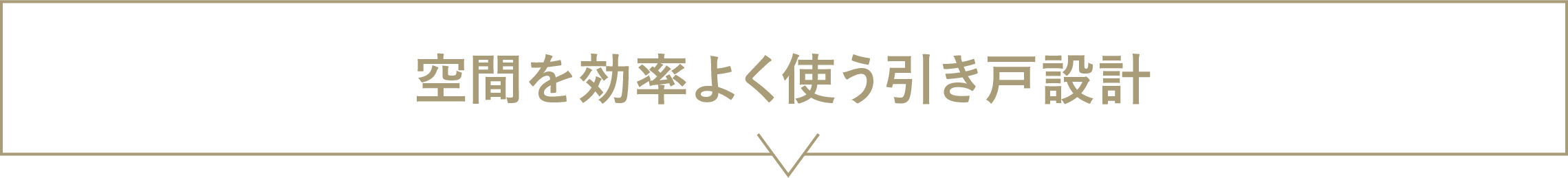 空間を効率よく使う引き戸設計