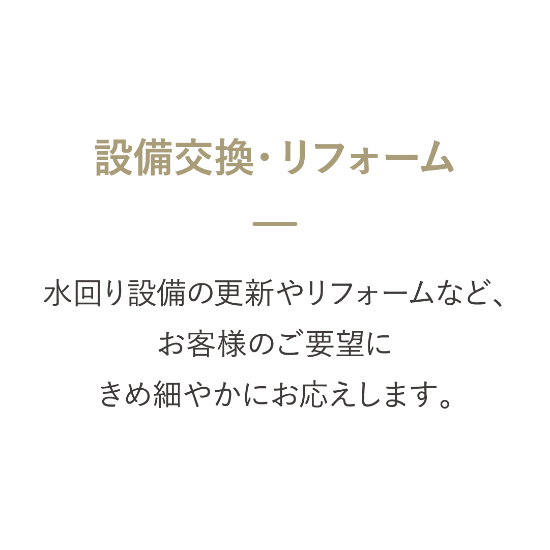 設備交換・リフォーム
