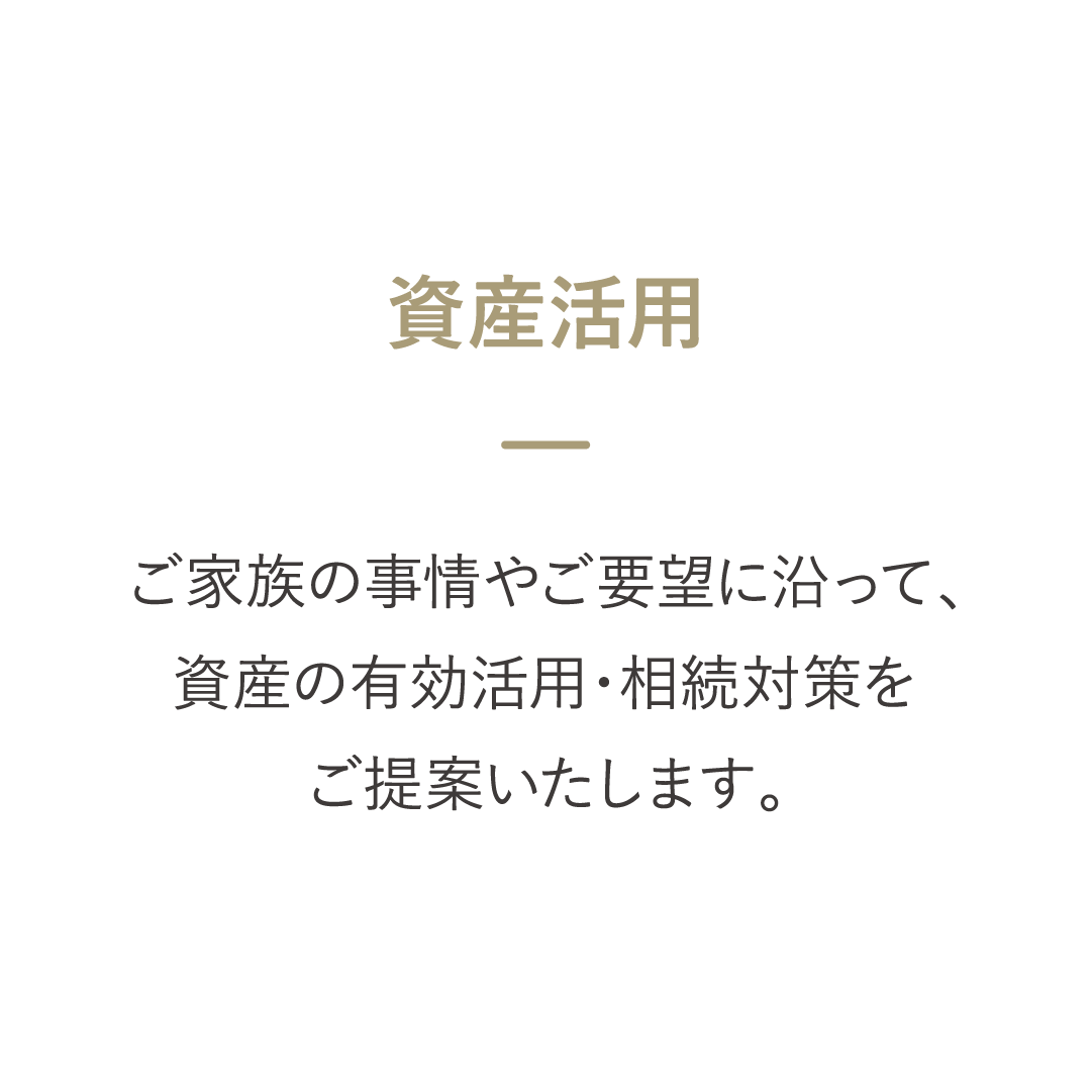 資産活用