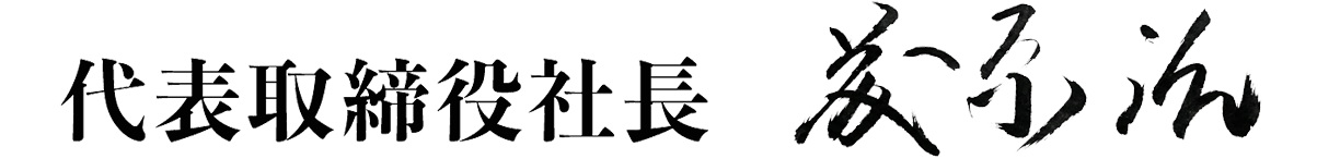 代表取締役 藤田賢一